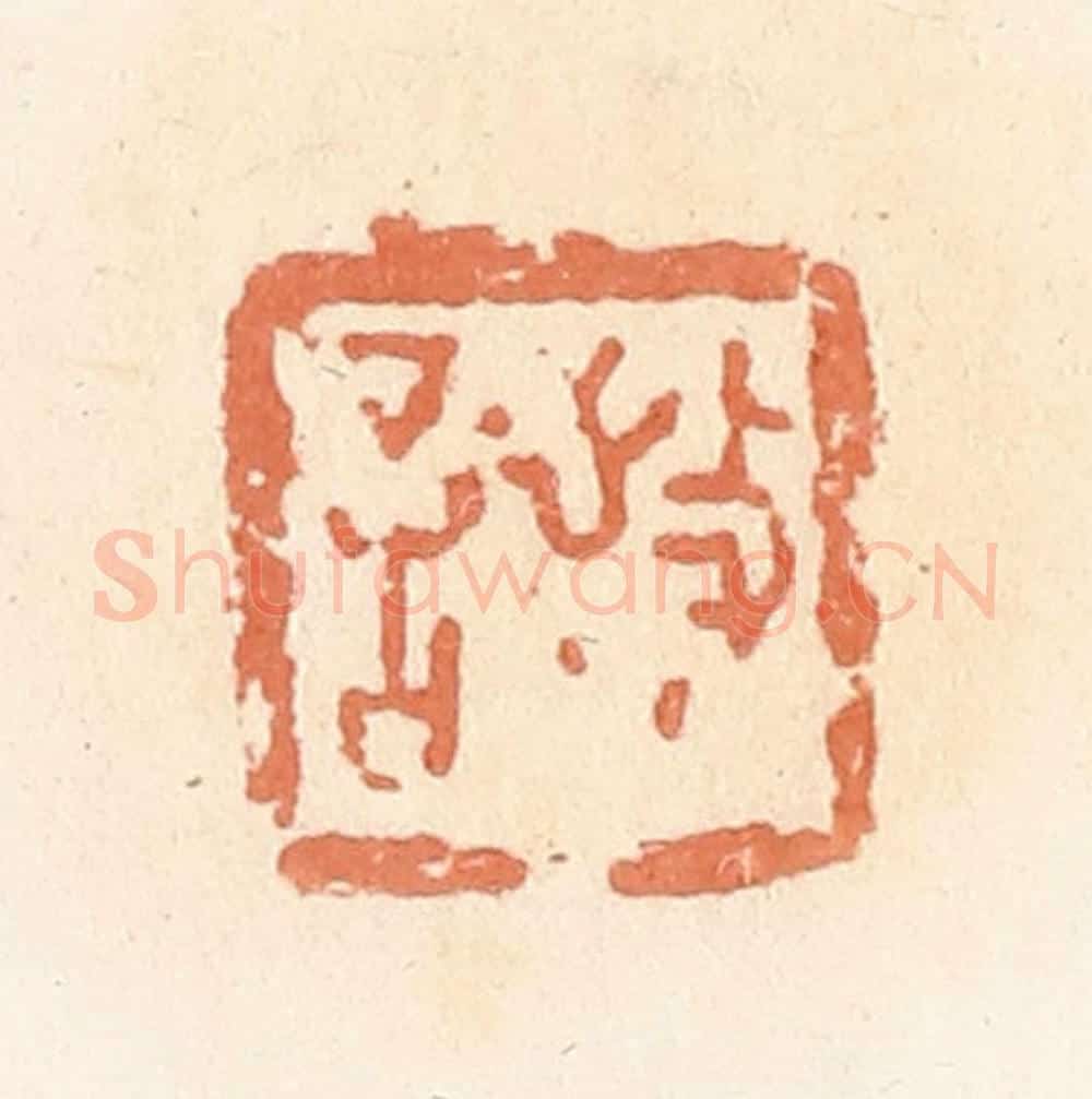 清 郭裕之辑 篆刻印章作品《敬言》