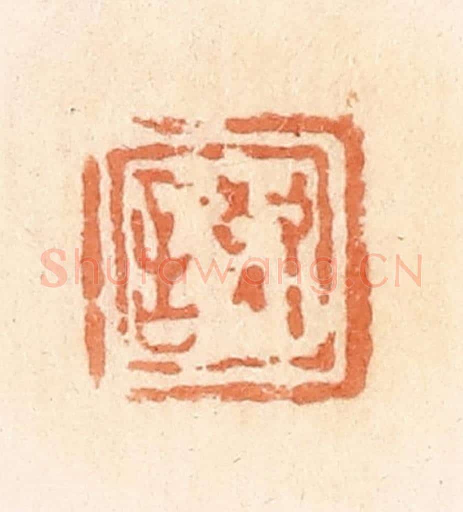清 郭裕之辑 篆刻印章作品《敬言》