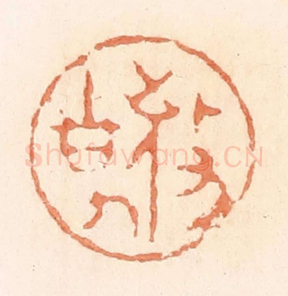 清 郭裕之辑 篆刻印章作品《敬事》
