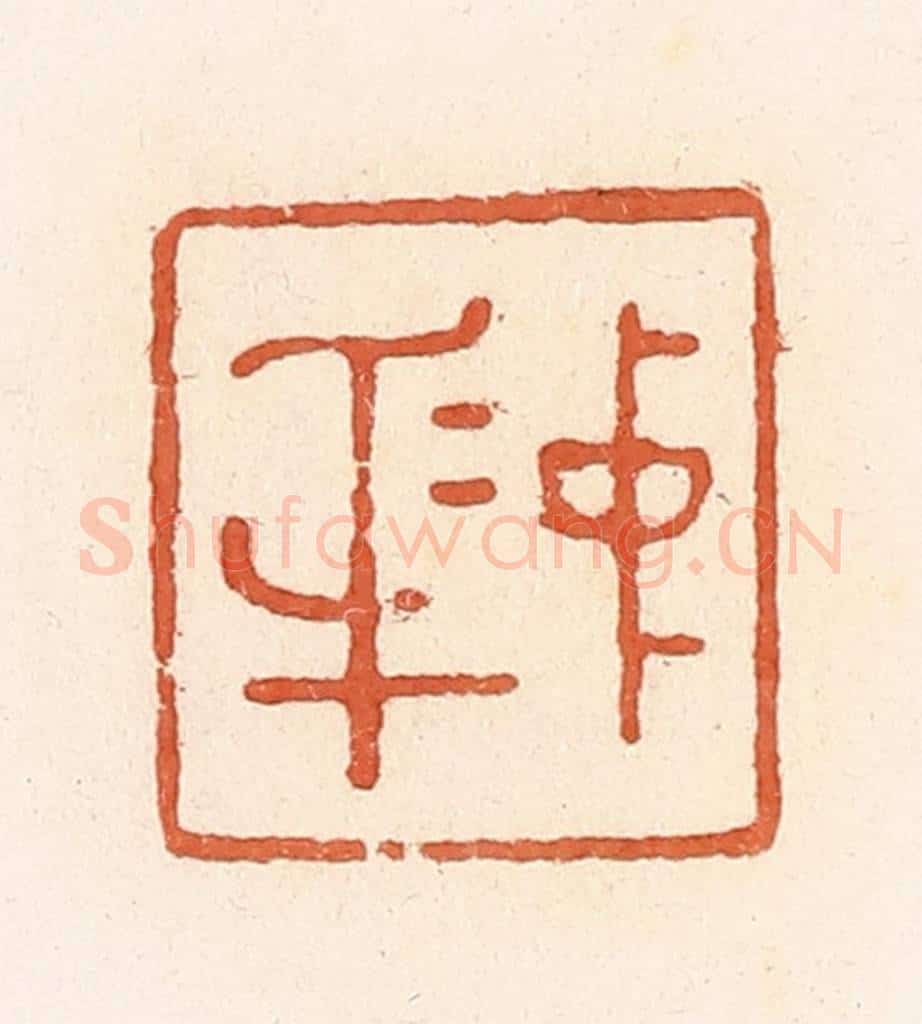 清 郭裕之辑 篆刻印章作品《中(忠)身(信)》