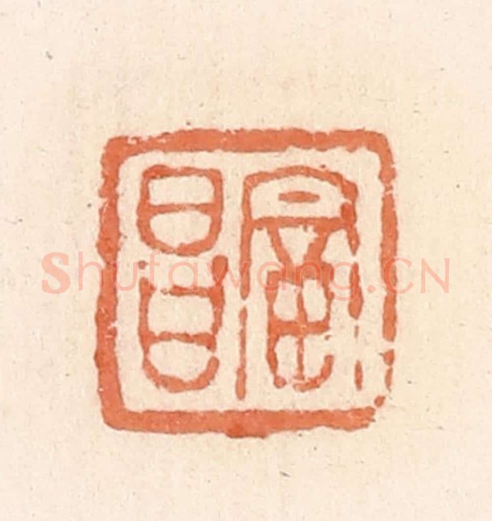 清 郭裕之辑 篆刻印章作品《富昌》