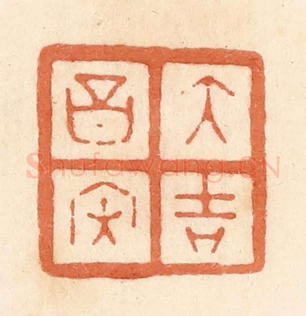 清 郭裕之辑 篆刻印章作品《大吉昌内》