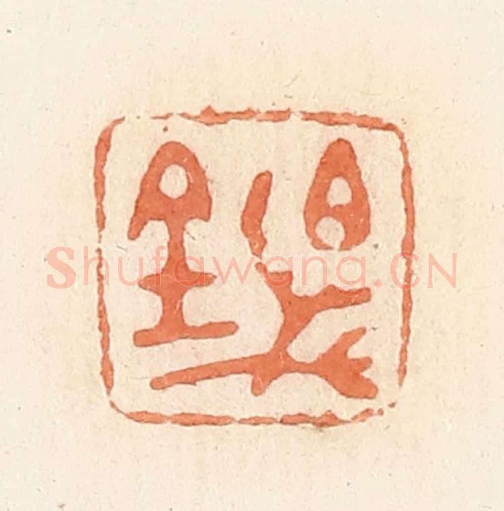 清 郭裕之辑 篆刻印章作品《百万金》