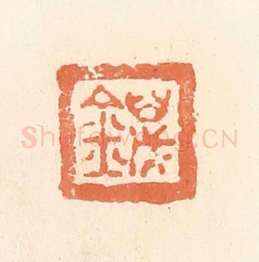 清 郭裕之辑 篆刻印章作品《万金》