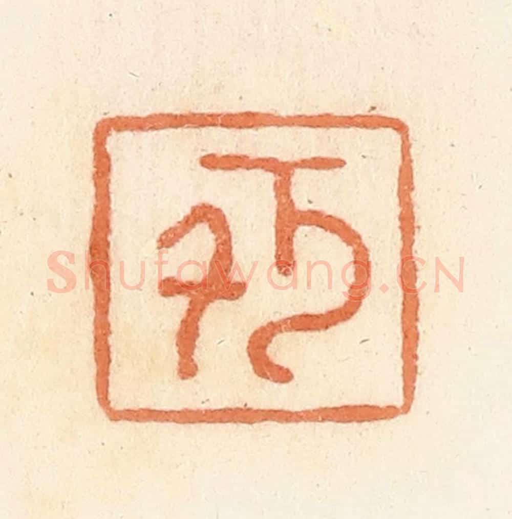 清 郭裕之辑 篆刻印章作品《千万（万）》