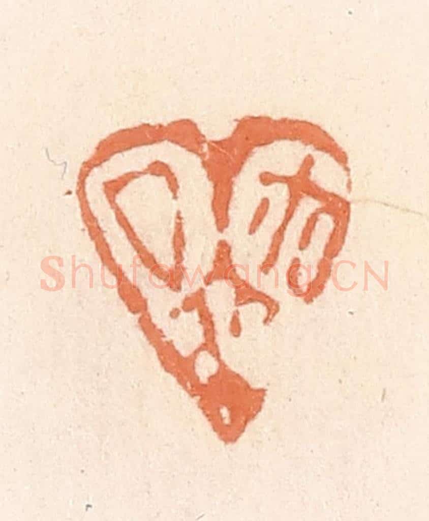 清 郭裕之辑 篆刻印章作品《厶（私）尔（玺）》
