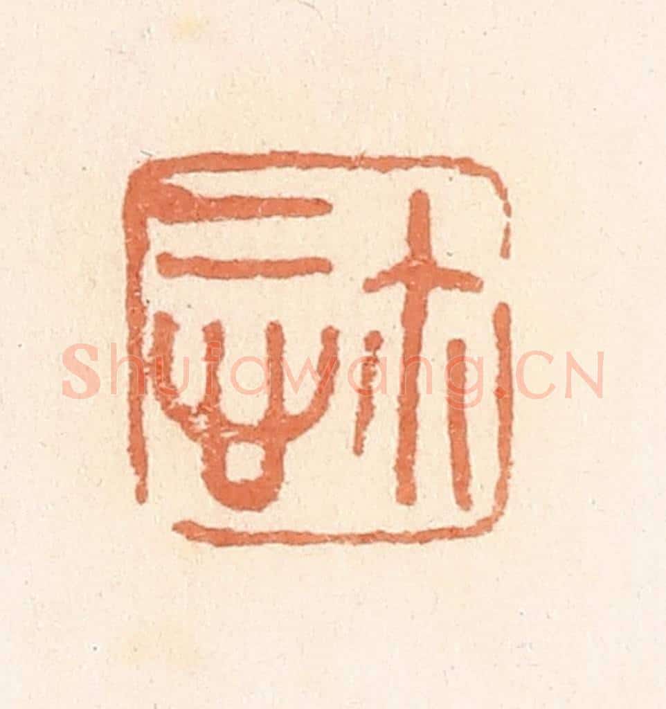 清 郭裕之辑 篆刻印章作品《慎尔（玺）》