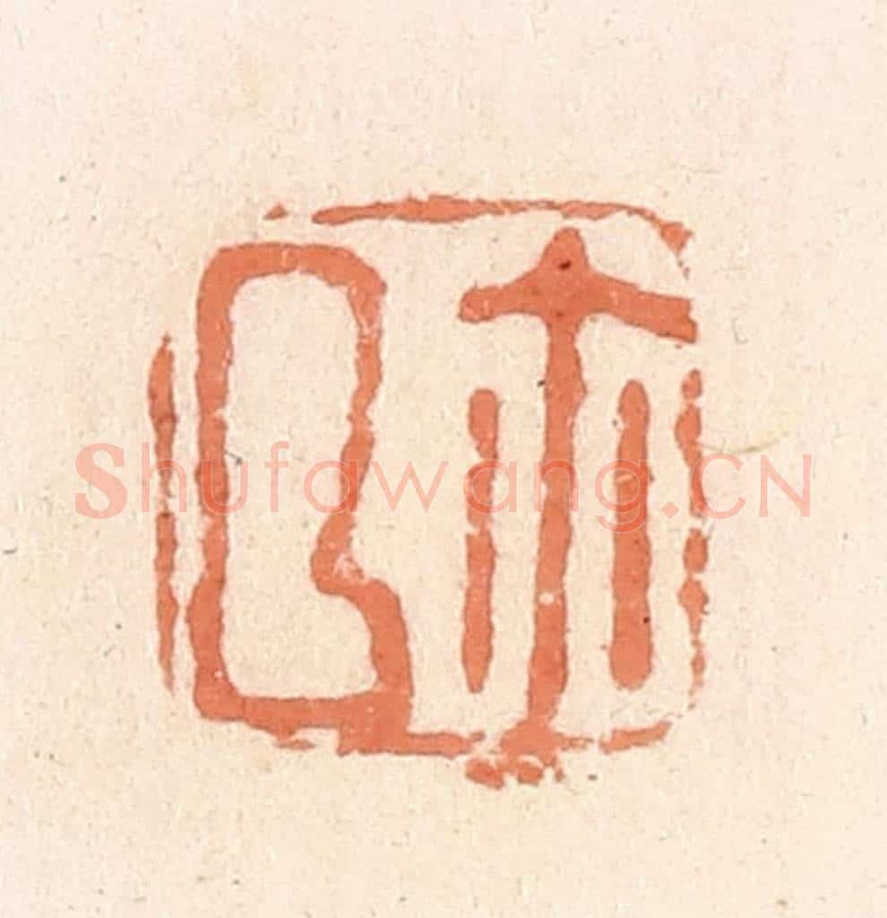 清 郭裕之辑 篆刻印章作品《厶（私）尔（玺）》