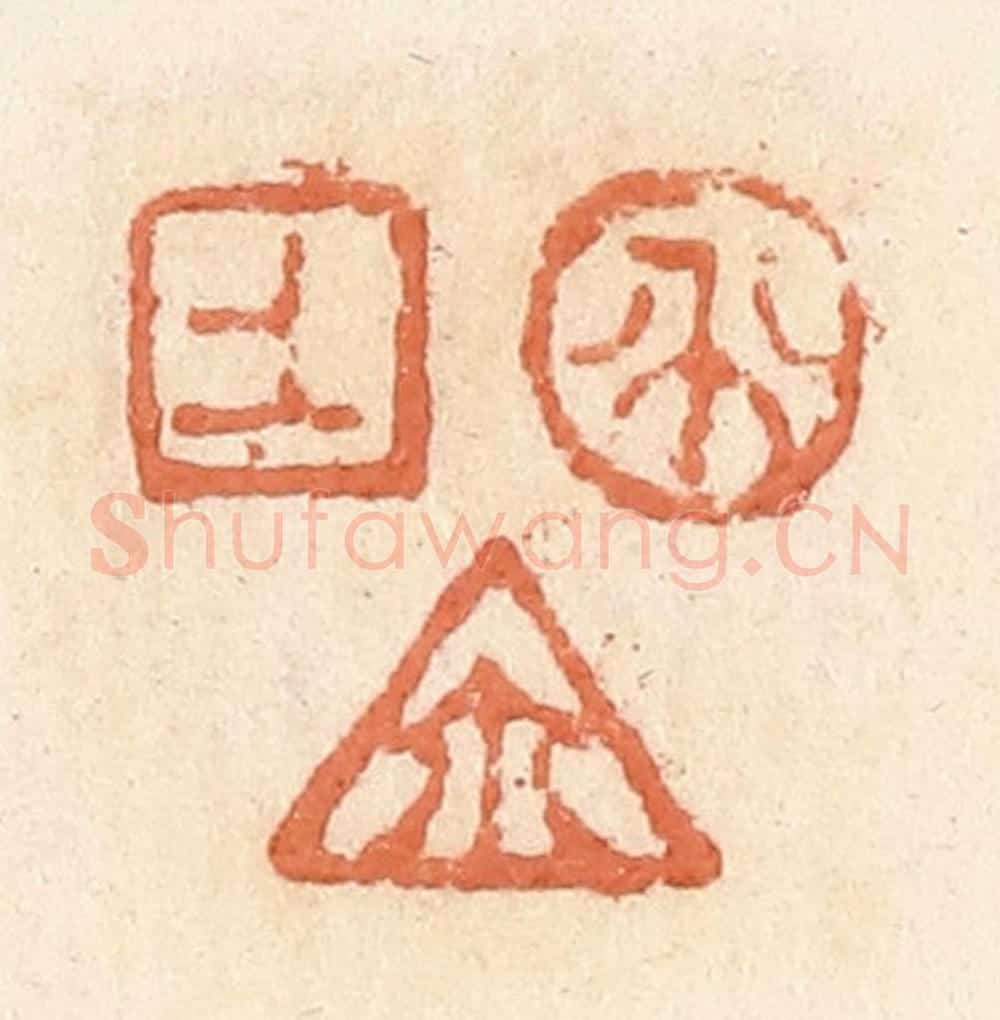 清 郭裕之辑 篆刻印章作品《上生尔（玺）》