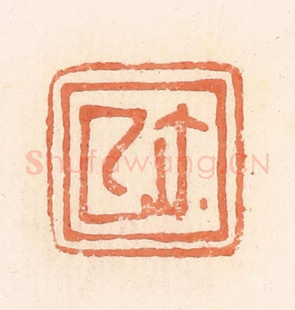 清 郭裕之辑 篆刻印章作品《厶（私）尔（玺）》