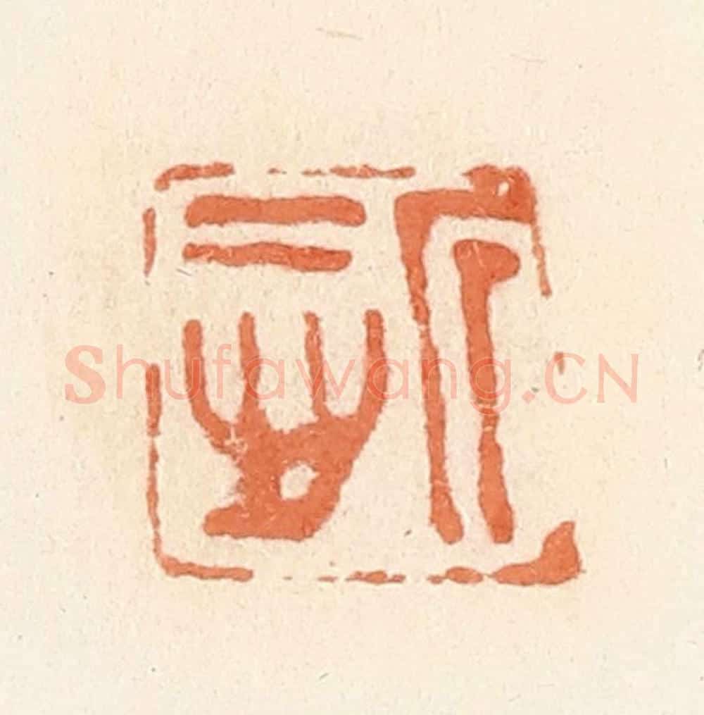 清 郭裕之辑 篆刻印章作品《慎》