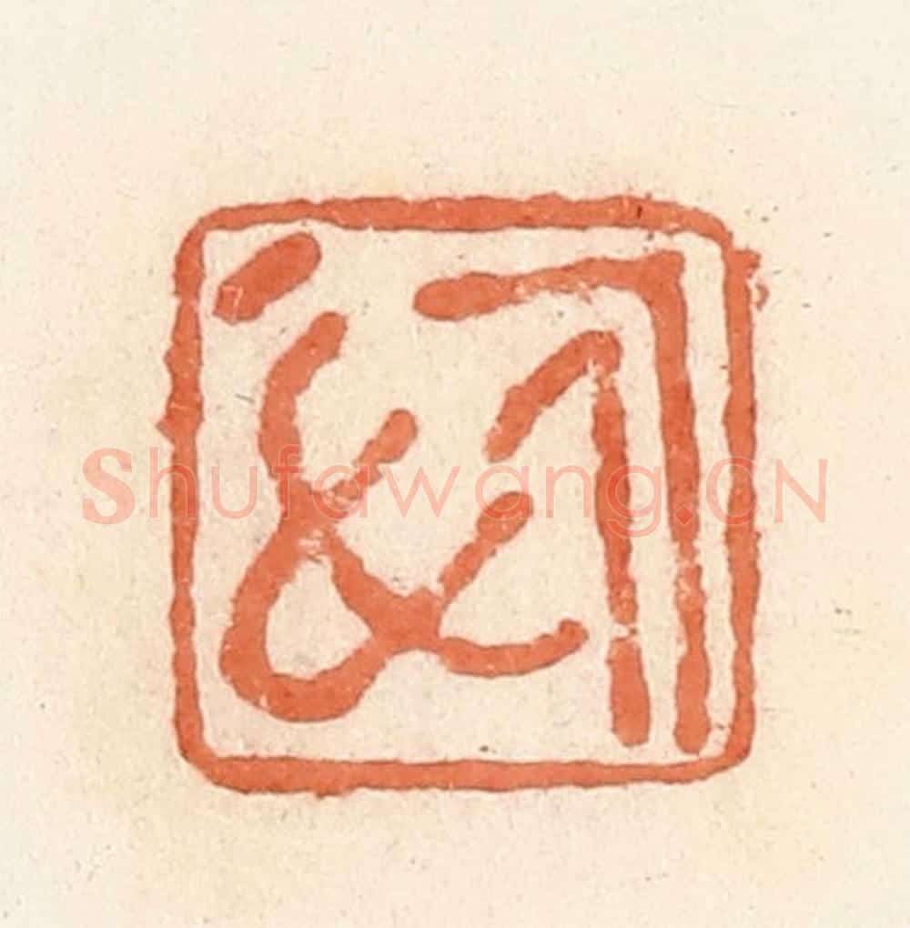 清 郭裕之辑 篆刻印章作品《慎》