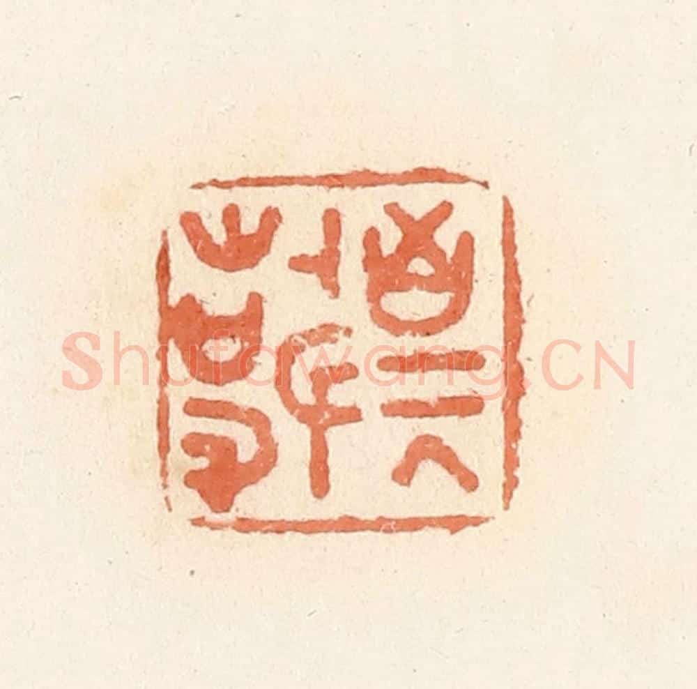 清 郭裕之辑 篆刻印章作品《敬事》