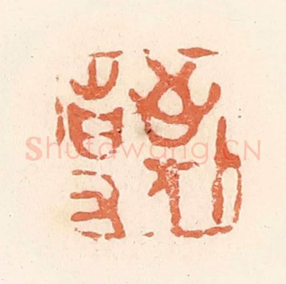清 郭裕之辑 篆刻印章作品《敬事》