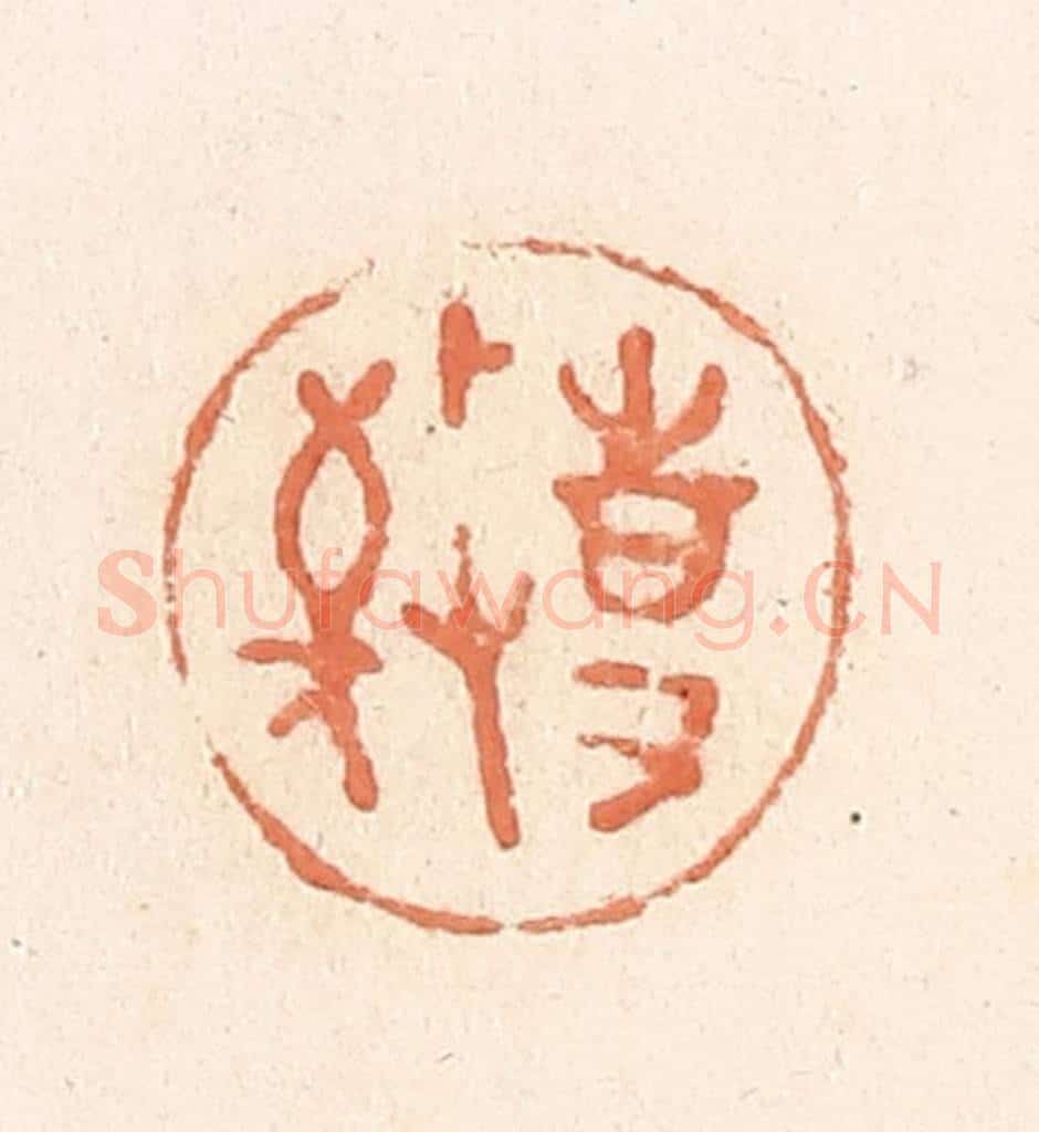 清 郭裕之辑 篆刻印章作品《敬事》
