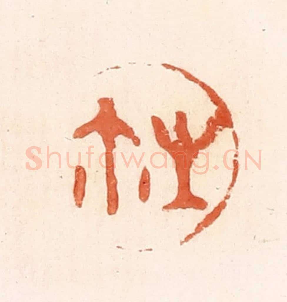 清 郭裕之辑 篆刻印章作品《生尔（玺）》