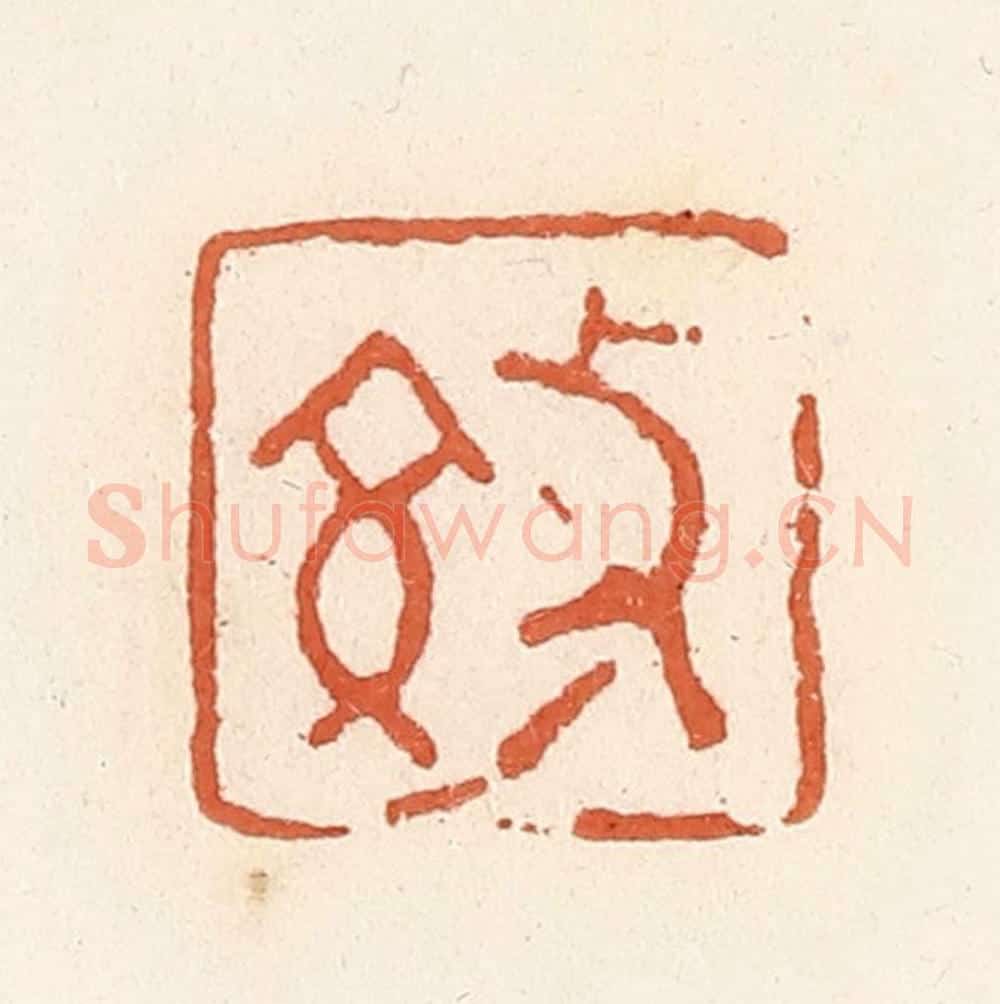 清 郭裕之辑 篆刻印章作品《效》