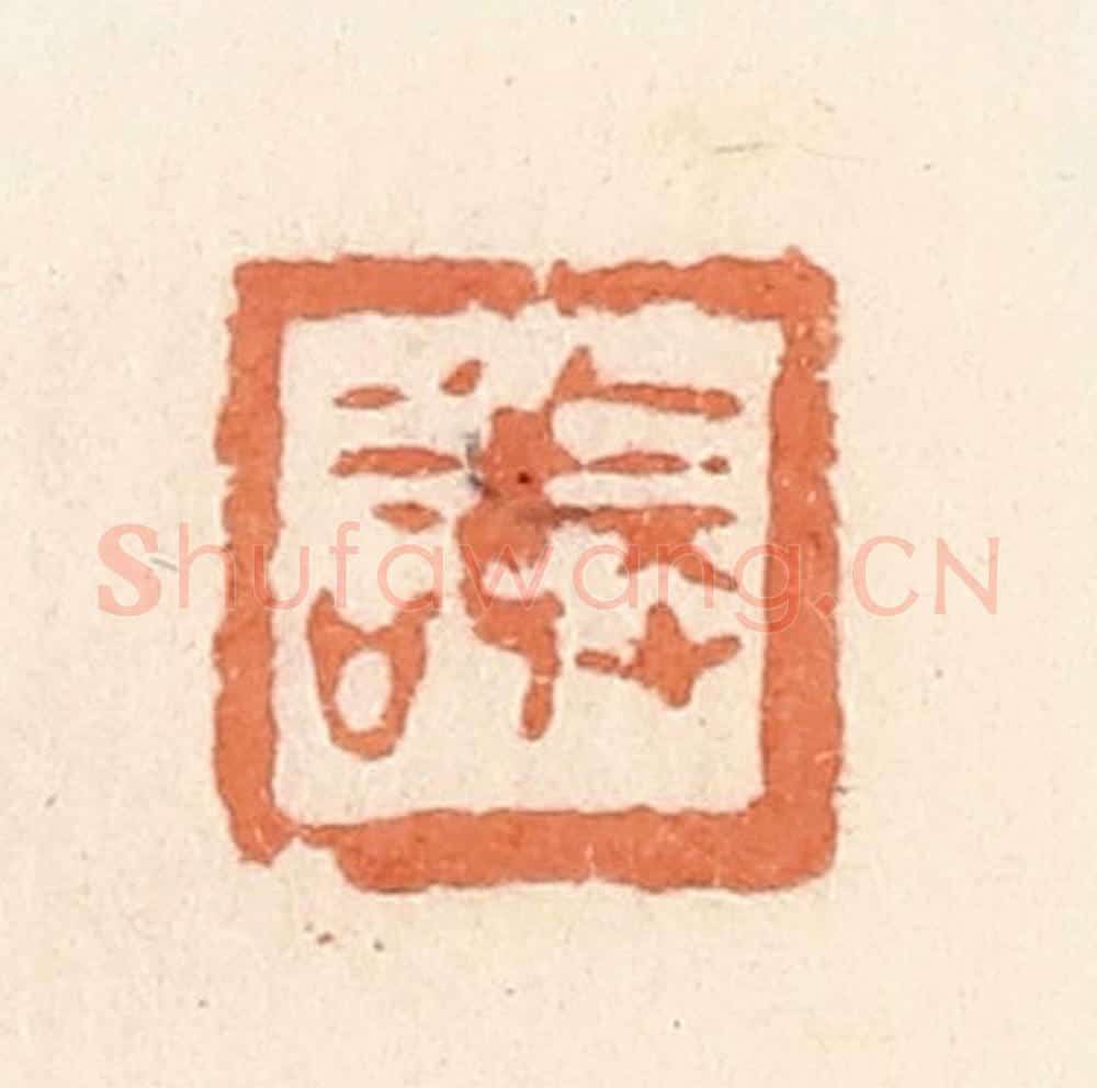 清 郭裕之辑 篆刻印章作品《敬》