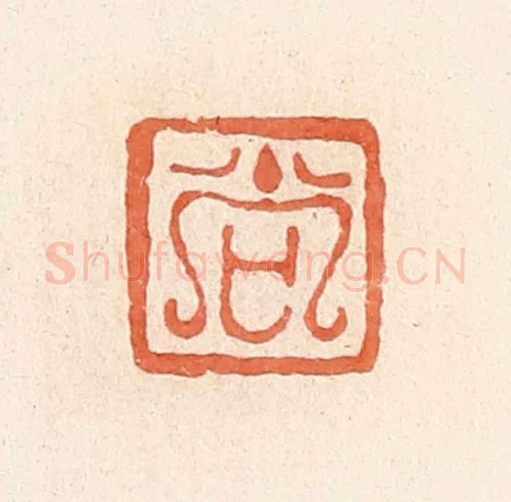 清 郭裕之辑 篆刻印章作品《尚》