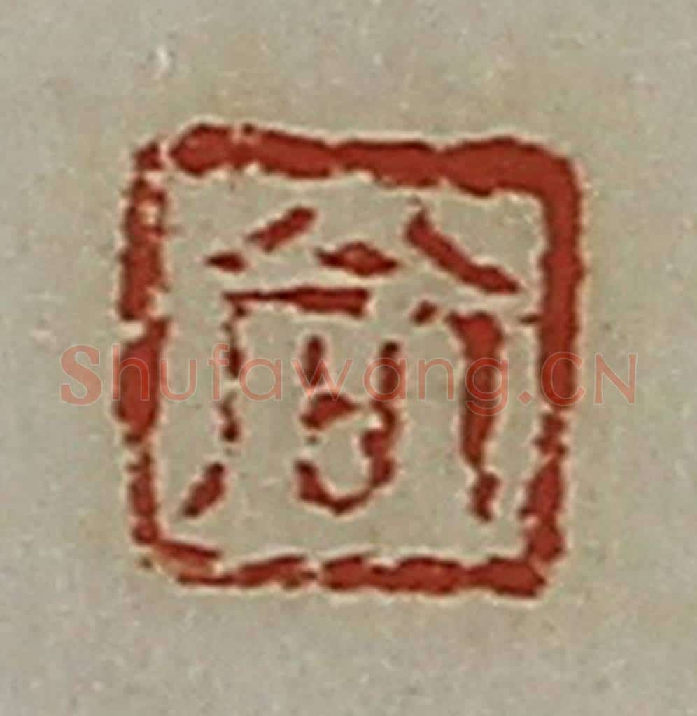 清 郭裕之辑 篆刻印章作品《尚》