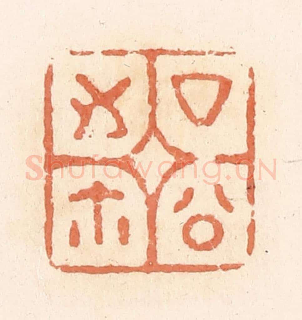 清 郭裕之辑 篆刻印章作品《厶（私）公之尔（玺）》