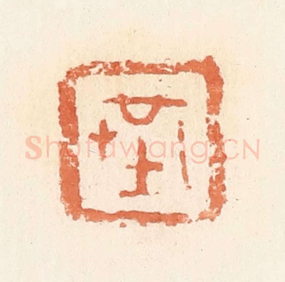 清 郭裕之辑 篆刻印章作品《共》