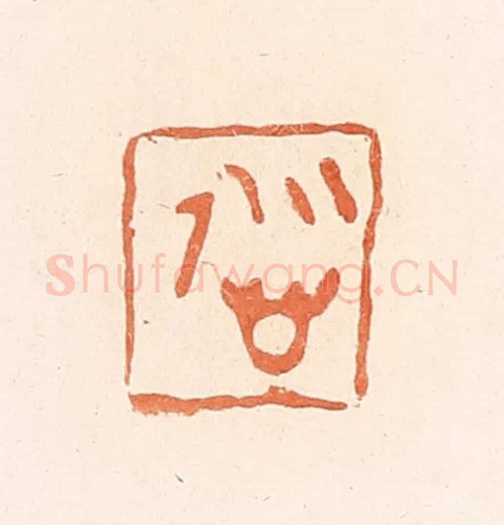 清 郭裕之辑 篆刻印章作品《慎》