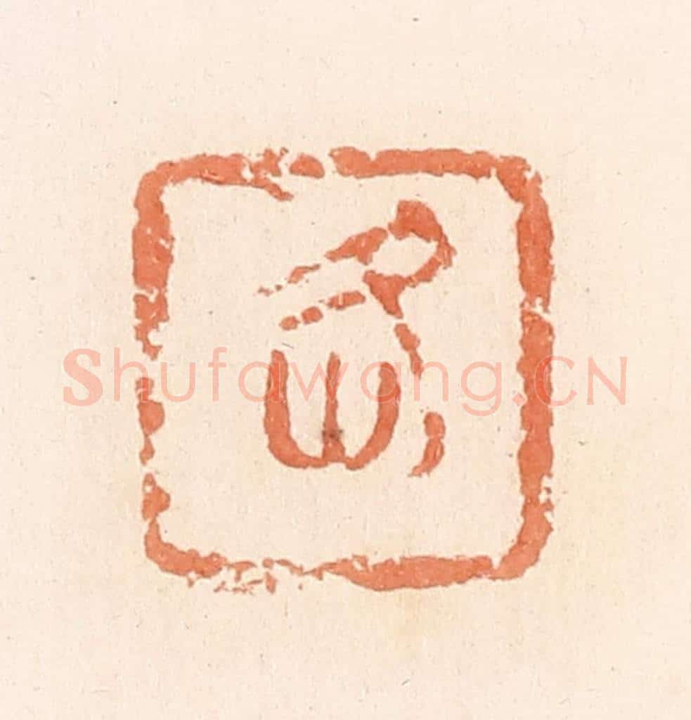 清 郭裕之辑 篆刻印章作品《各》