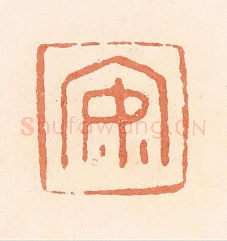 清 郭裕之辑 篆刻印章作品《安》