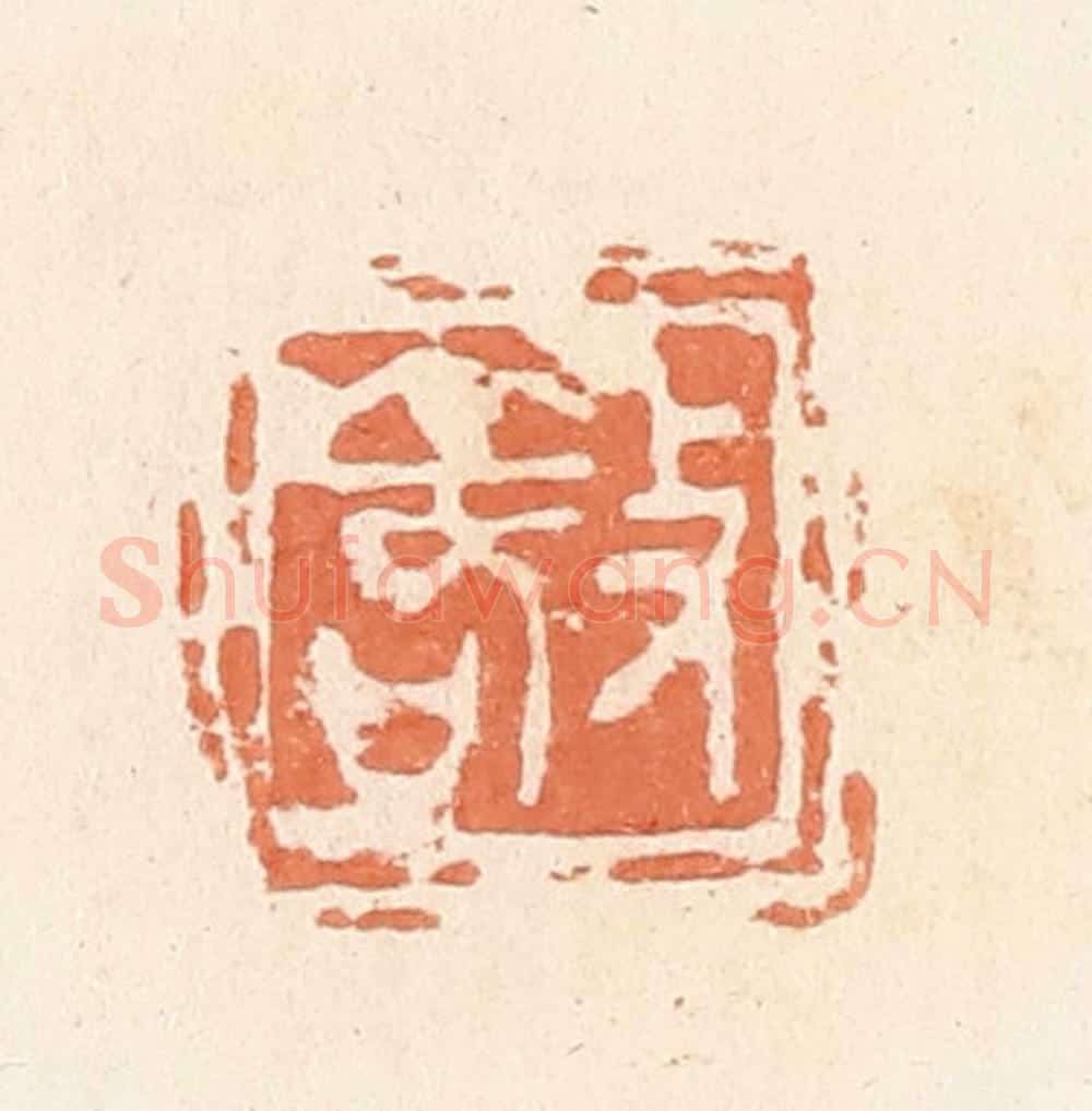 清 郭裕之辑 篆刻印章作品《敬》