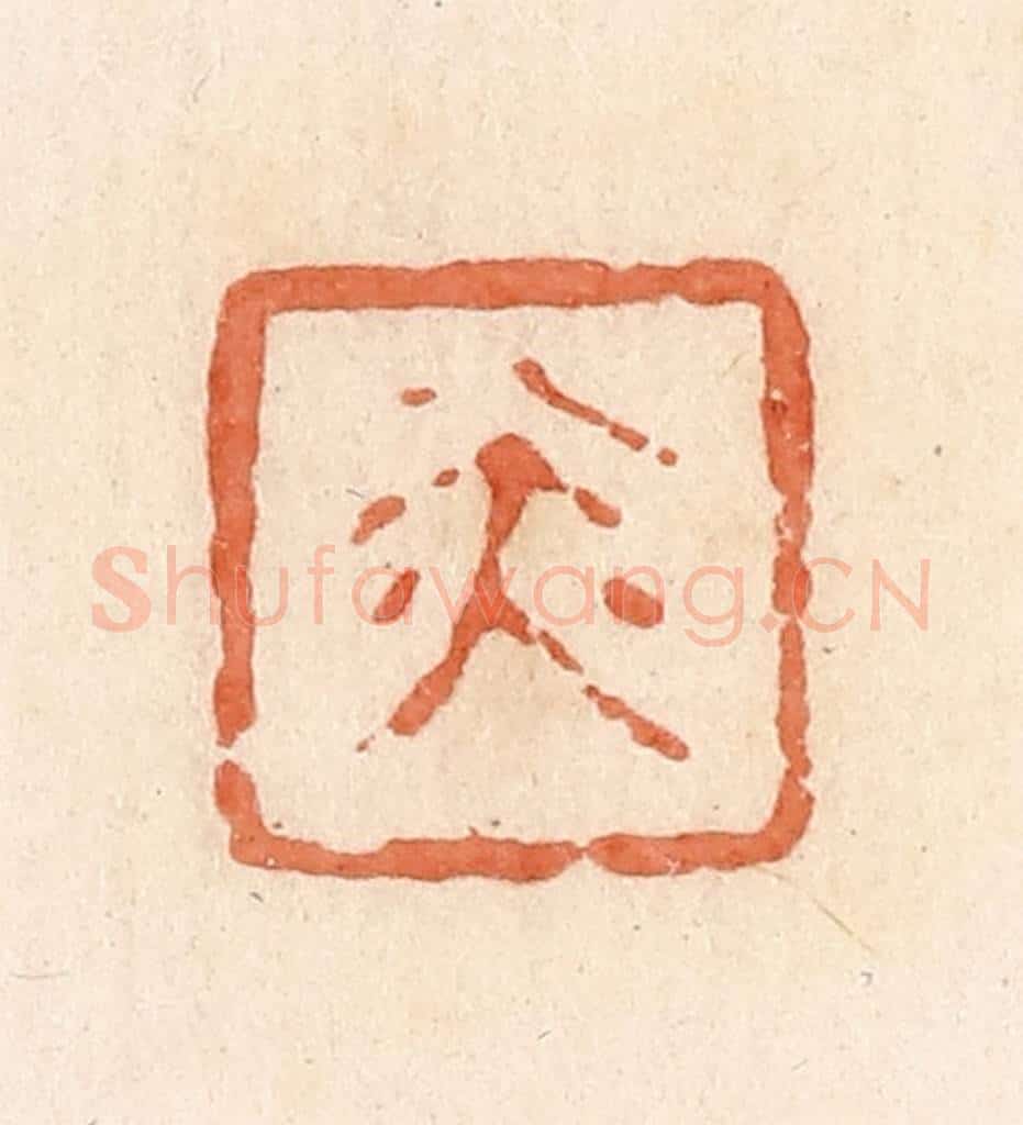 清 郭裕之辑 篆刻印章作品《赤》