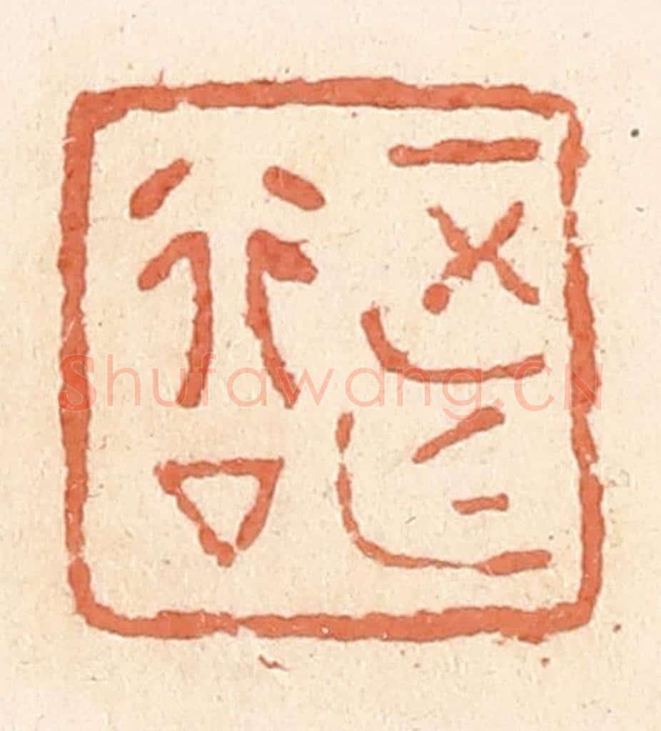 清 郭裕之辑 篆刻印章作品《正行亡(无)厶(私)》