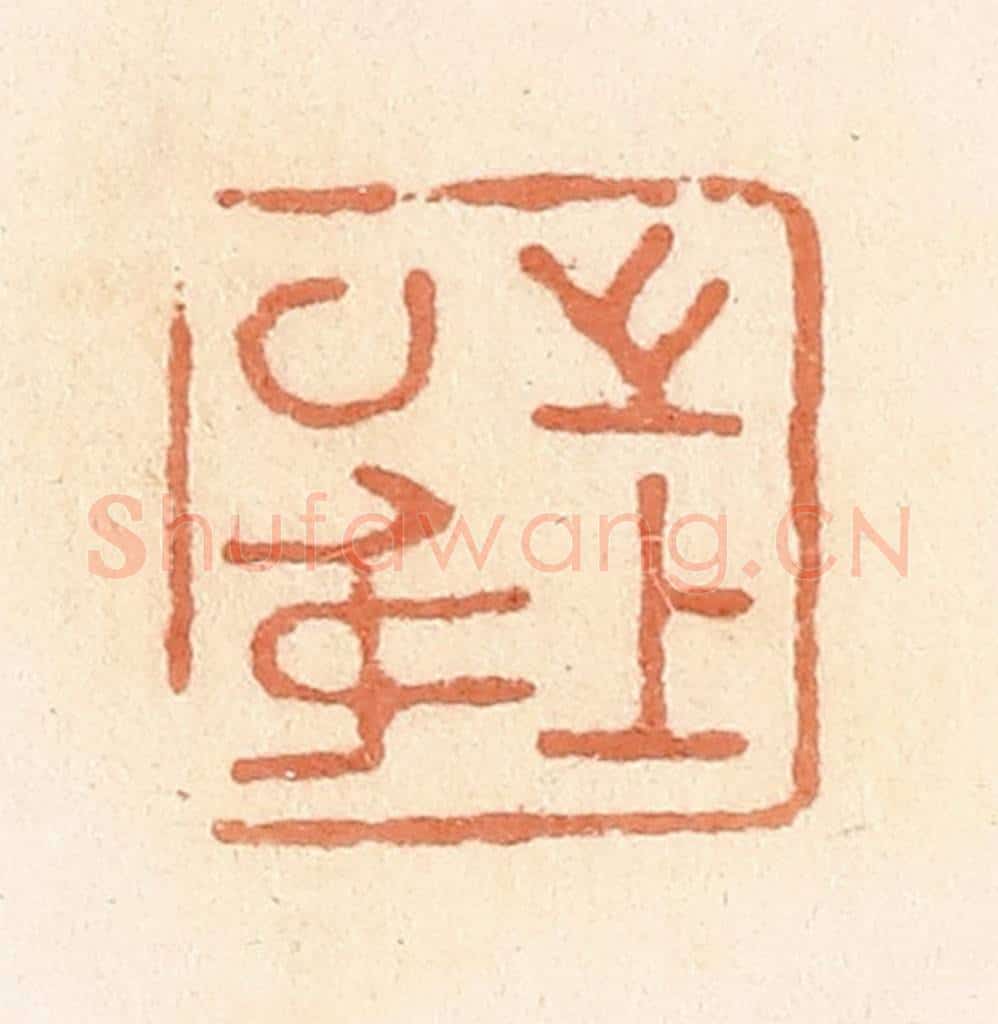 清 郭裕之辑 篆刻印章作品《上之以身》