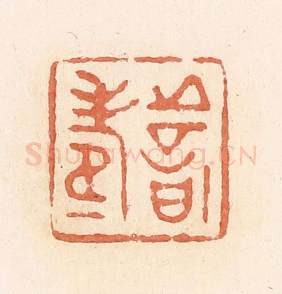 清 郭裕之辑 篆刻印章作品《善寿》