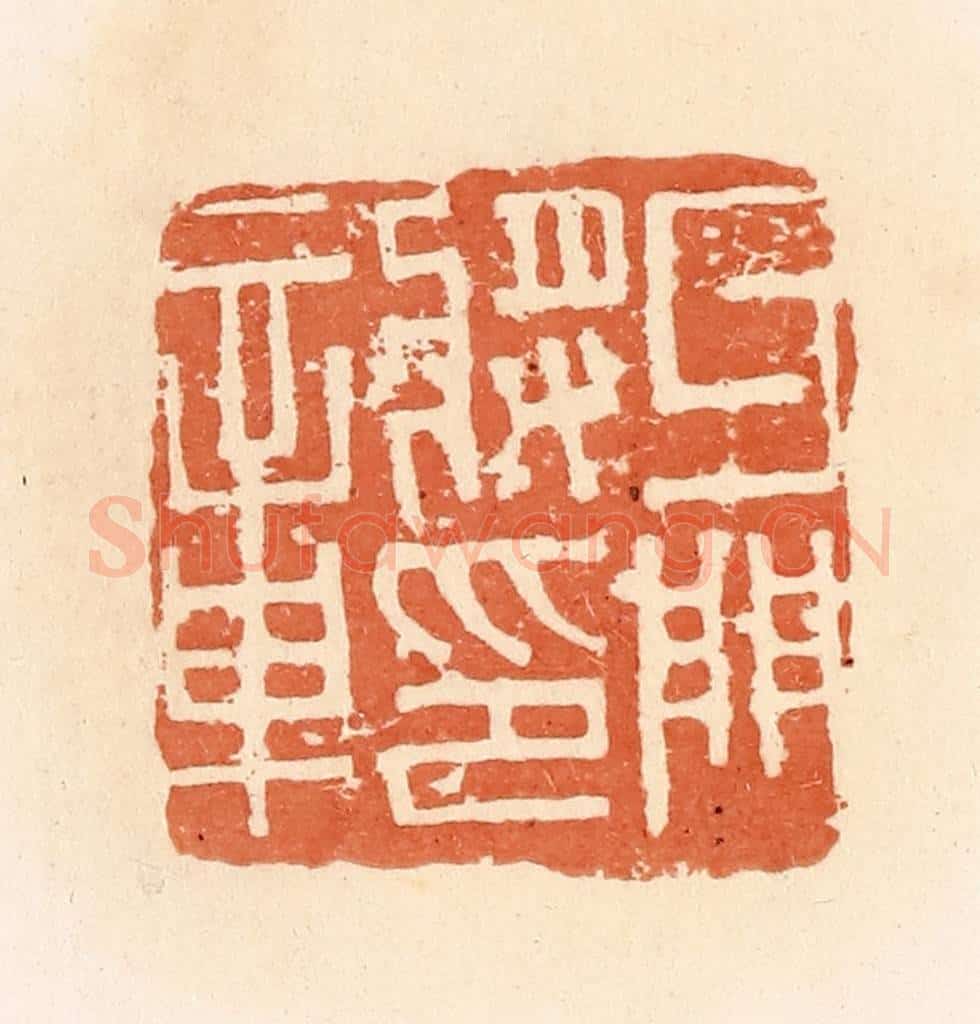 清 郭裕之辑 篆刻印章作品《牙门将军章》