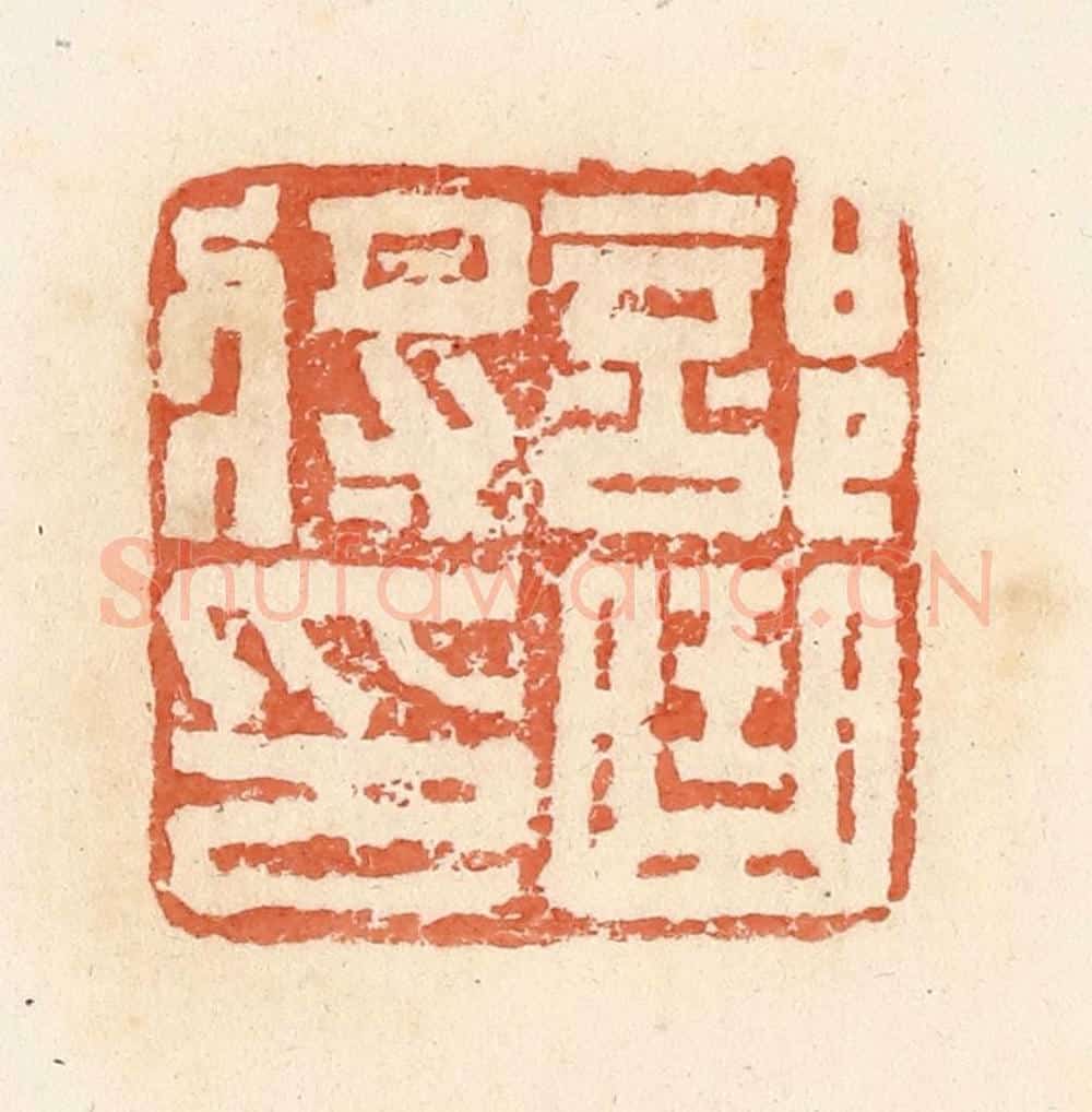 清 郭裕之辑 篆刻印章作品《部曲将印》