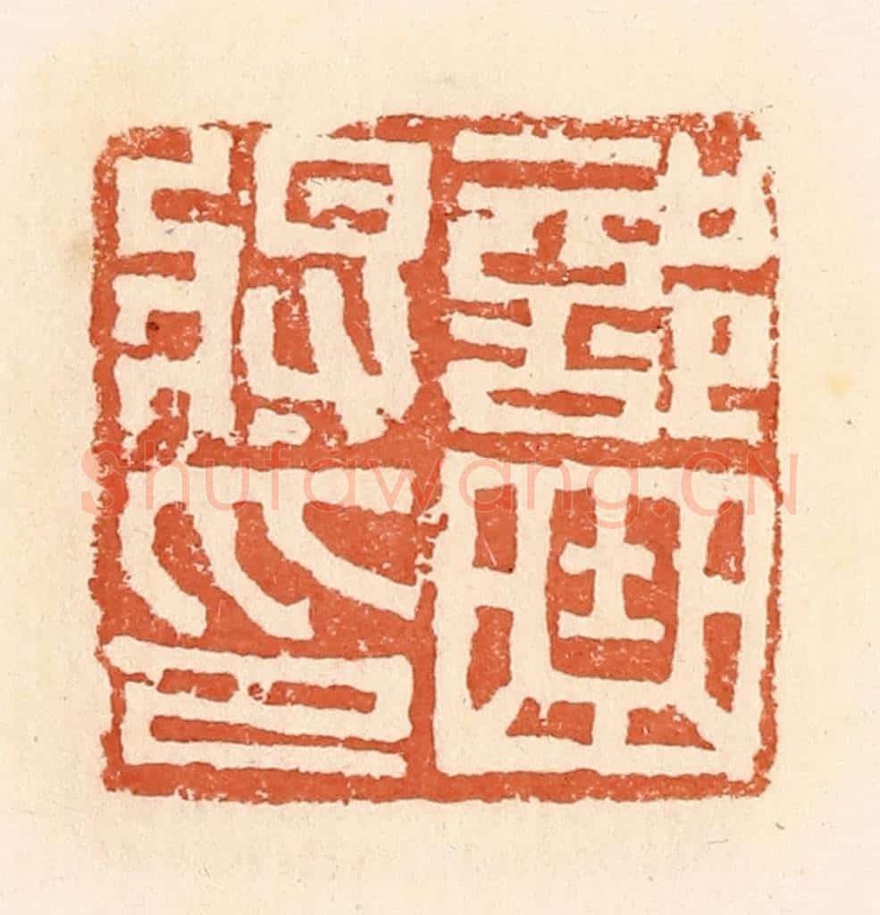 清 郭裕之辑 篆刻印章作品《部曲将印》
