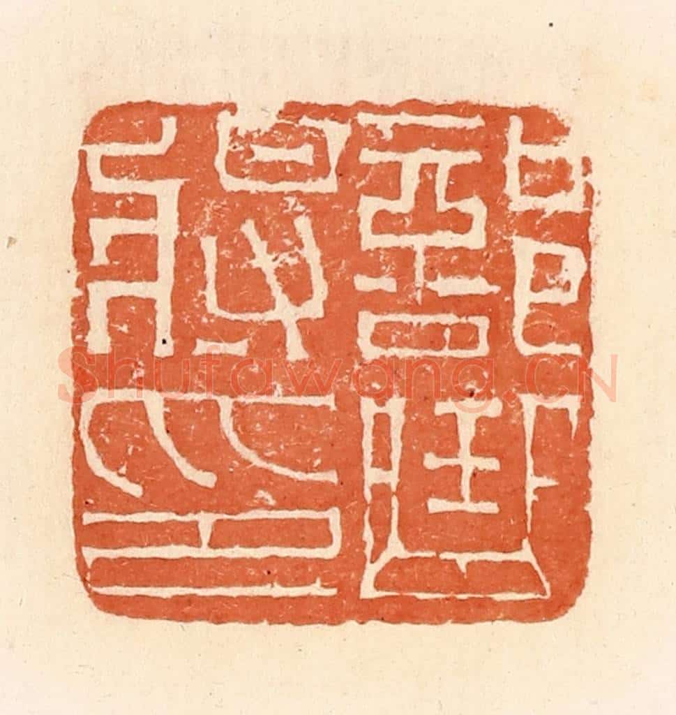 清 郭裕之辑 篆刻印章作品《部曲将印》