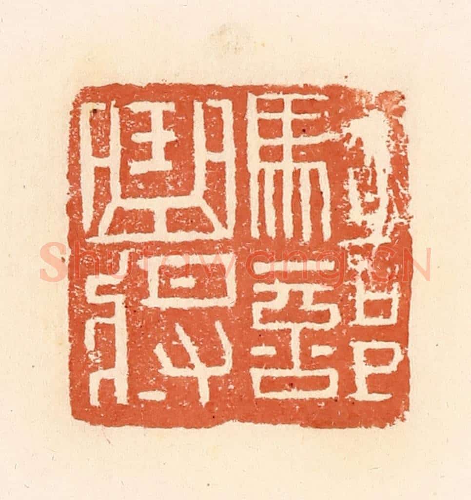 清 郭裕之辑 篆刻印章作品《骑部曲将》