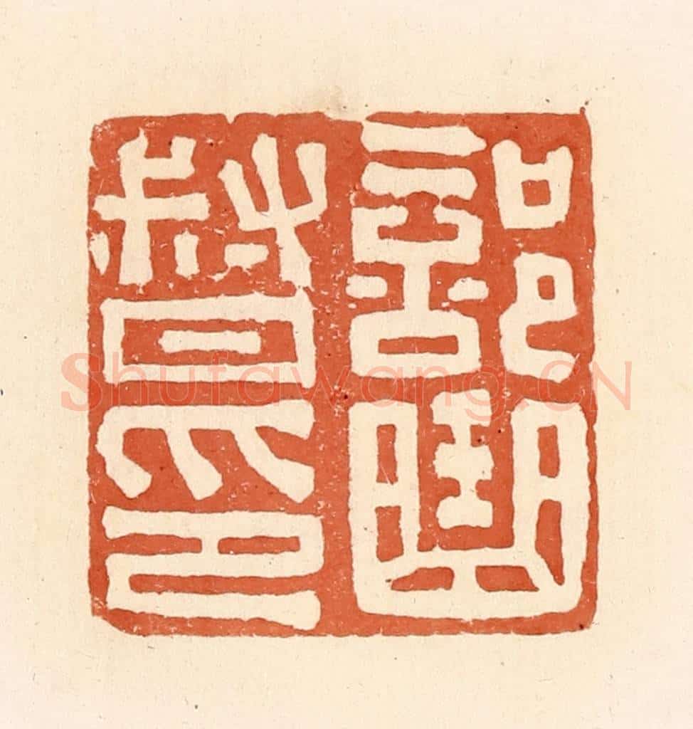 清 郭裕之辑 篆刻印章作品《部曲督印》