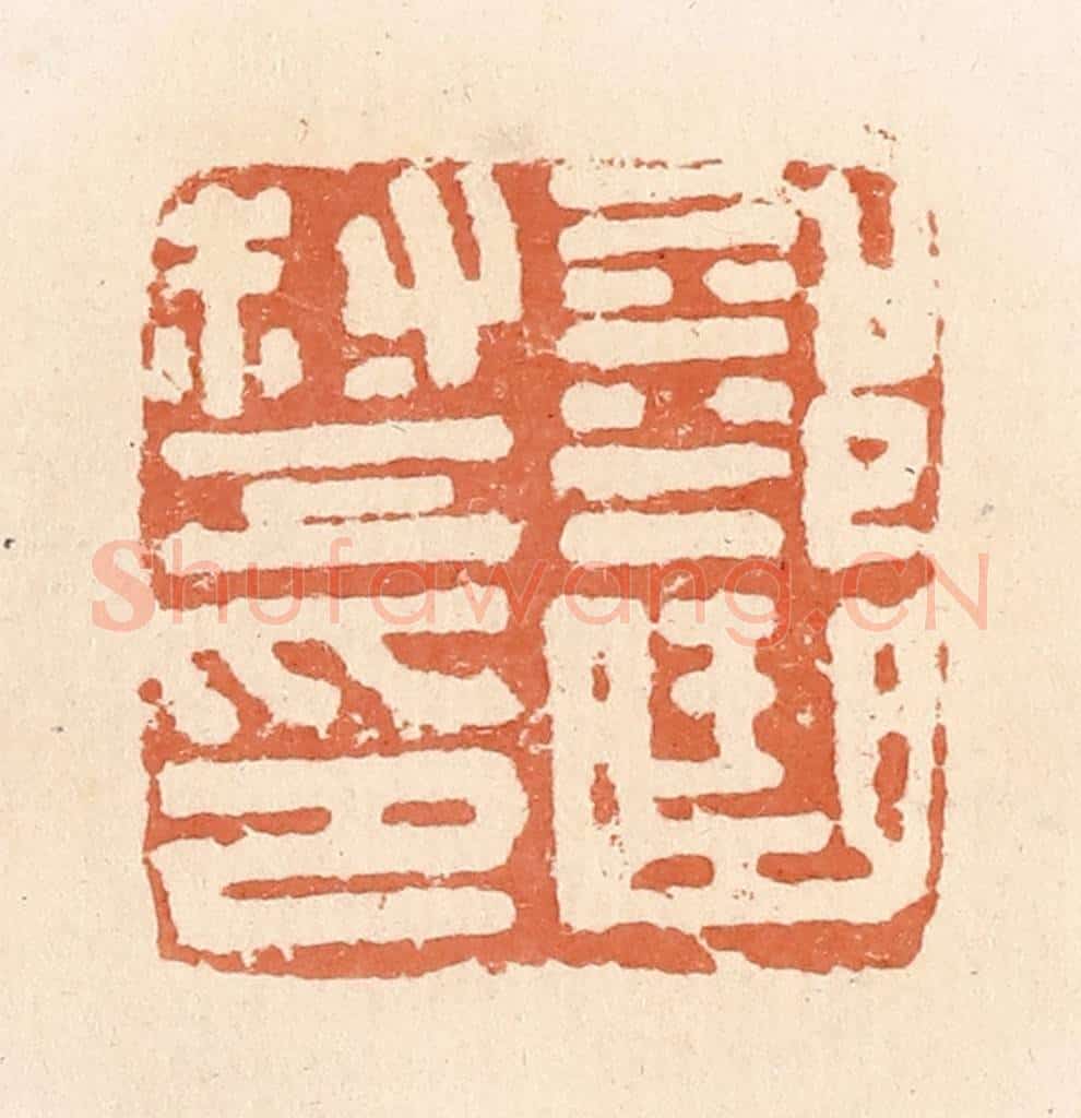 清 郭裕之辑 篆刻印章作品《部曲督印》