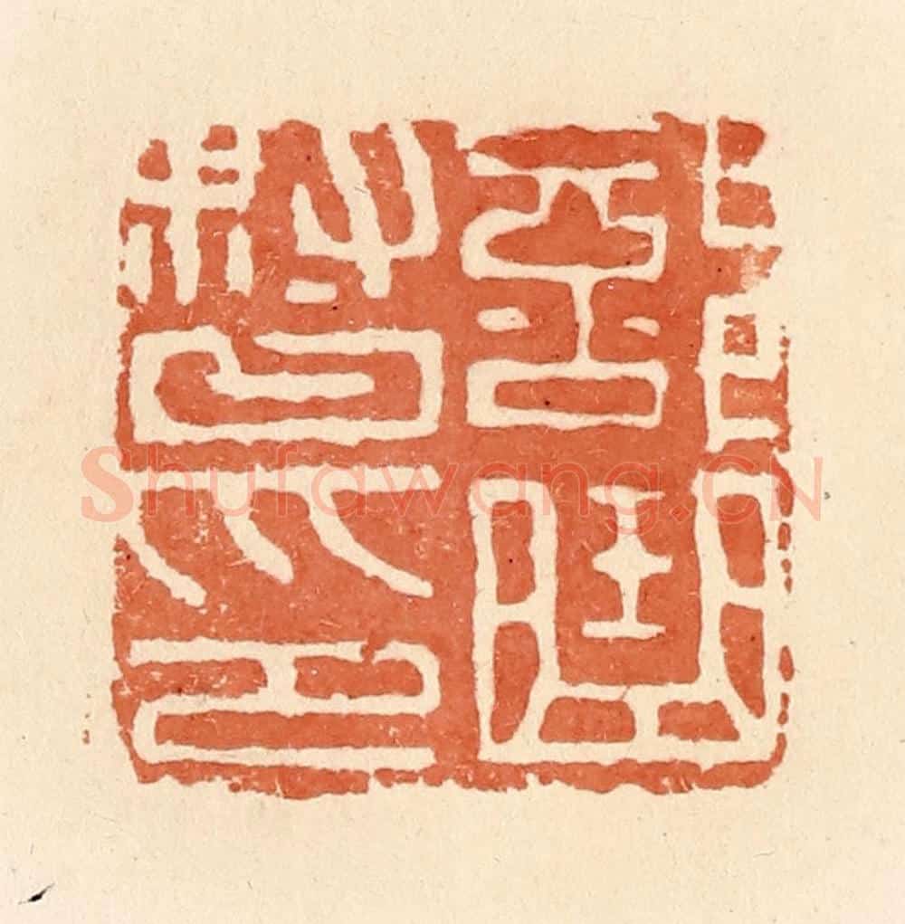 清 郭裕之辑 篆刻印章作品《部曲督印》