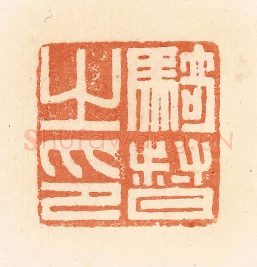 清 郭裕之辑 篆刻印章作品《骑督之印》