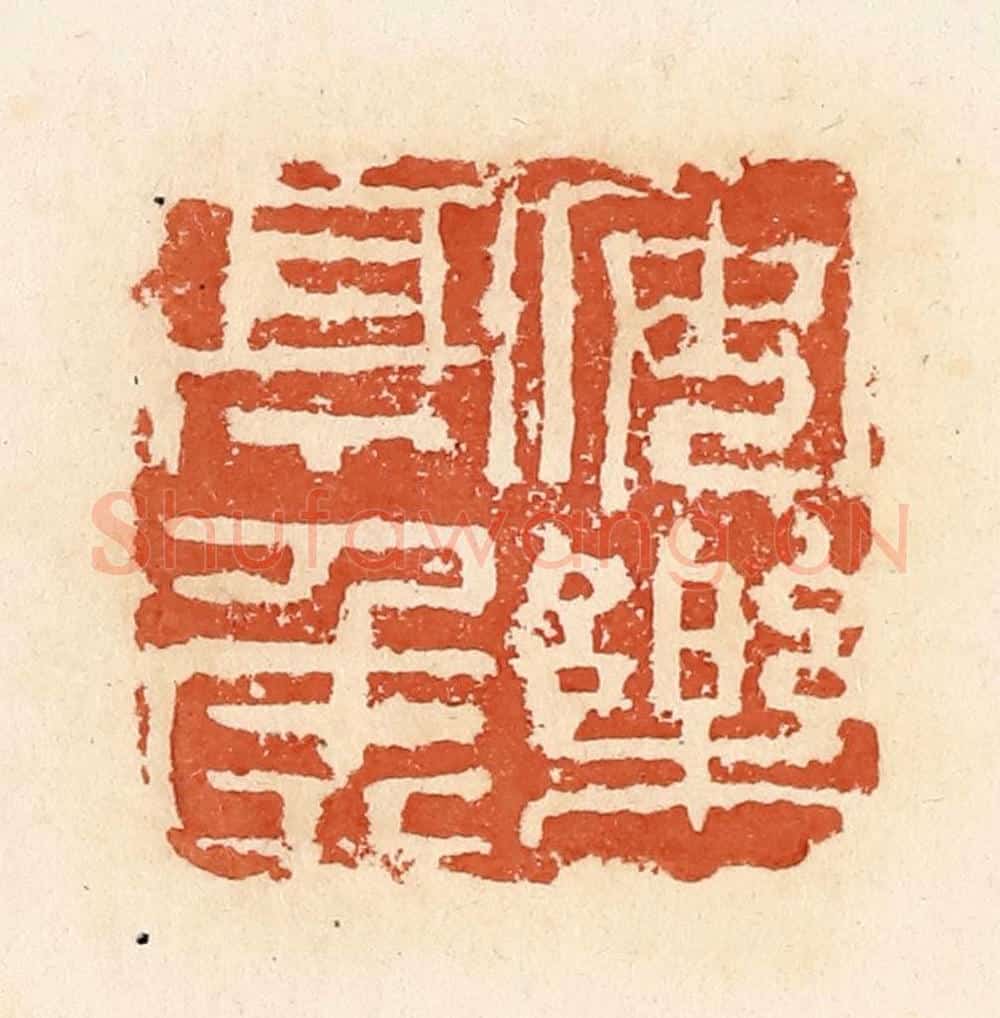 清 郭裕之辑 篆刻印章作品《安乐亭侯》