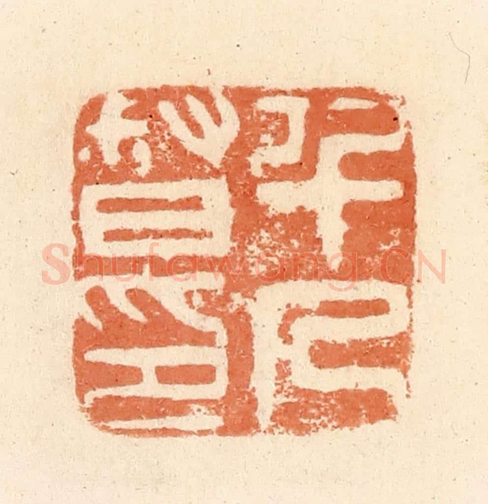 清 郭裕之辑 篆刻印章作品《千人督印》