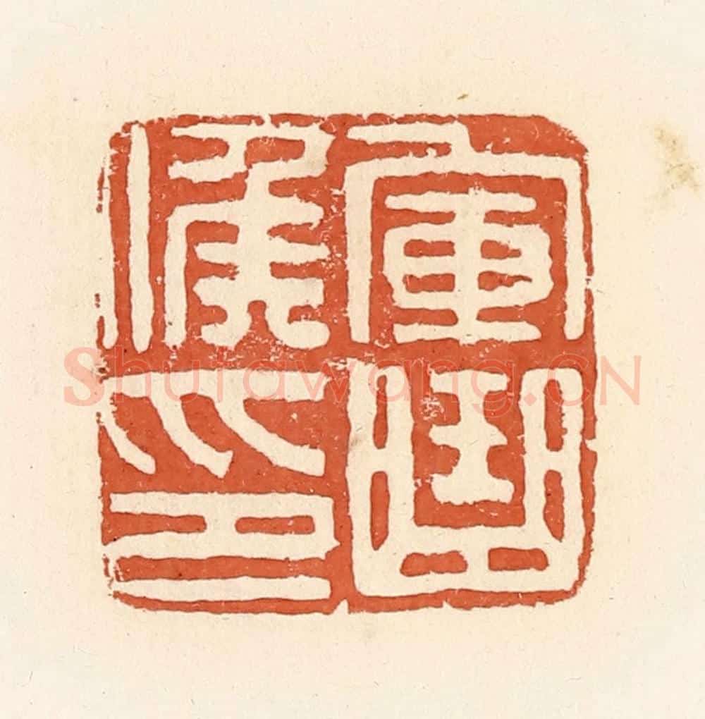 清 郭裕之辑 篆刻印章作品《军曲候印》