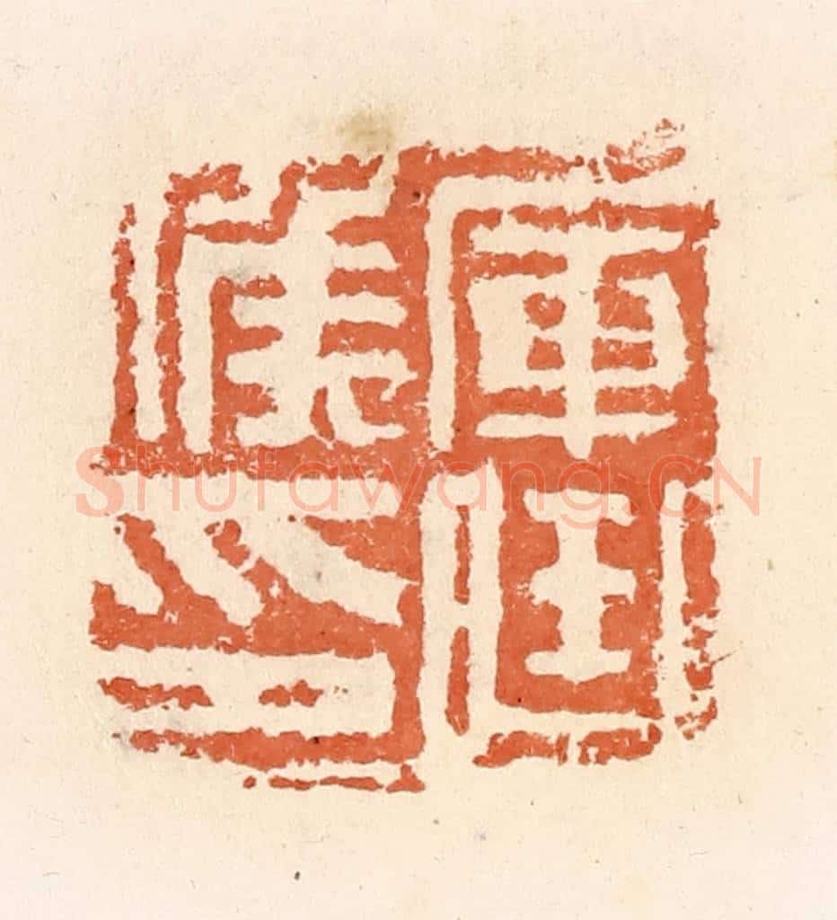 清 郭裕之辑 篆刻印章作品《军曲候印》