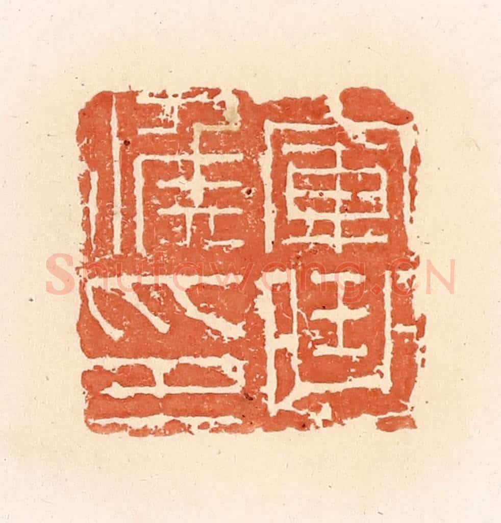 清 郭裕之辑 篆刻印章作品《军曲候印》