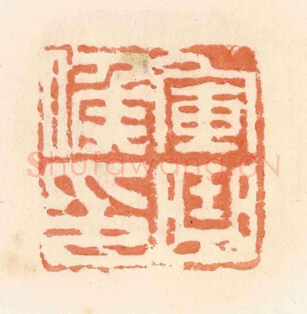 清 郭裕之辑 篆刻印章作品《军曲候印》