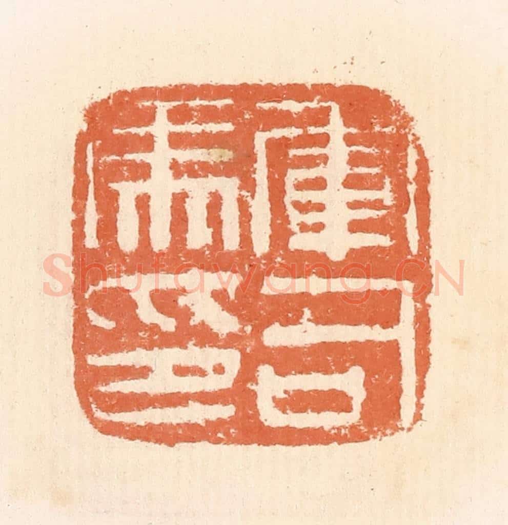 清 郭裕之辑 篆刻印章作品《军司马印》